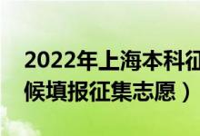 2022年上海本科征求志愿填報(bào)時(shí)間（什么時(shí)候填報(bào)征集志愿）