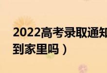 2022高考錄取通知書會郵寄到哪里（可以寄到家里嗎）