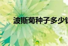 波斯菊種子多少錢一斤（波斯菊種子）