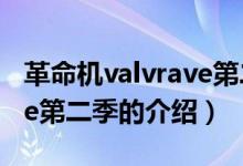 革命機(jī)valvrave第二季（關(guān)于革命機(jī)valvrave第二季的介紹）