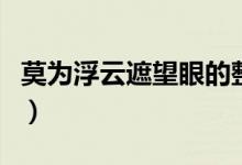 莫為浮云遮望眼的整首詩句（莫為浮云遮望眼）