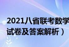 2021八省聯(lián)考數(shù)學試題（2021八省聯(lián)考數(shù)學試卷及答案解析）