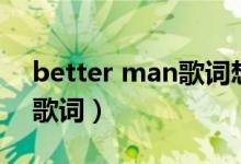 better man歌詞想表達(dá)什么（better man歌詞）