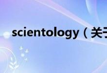 scientology（關(guān)于scientology的介紹）