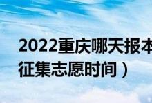 2022重慶哪天報(bào)本科批征集志愿（重慶填報(bào)征集志愿時(shí)間）