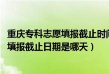 重慶?？浦驹柑顖蠼刂箷r間（重慶2022?？铺崆芭骷驹柑顖蠼刂谷掌谑悄奶欤?class=