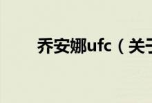 喬安娜ufc（關(guān)于喬安娜ufc的介紹）