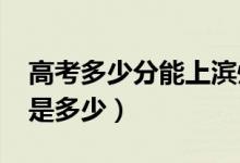 高考多少分能上濱州學(xué)院（2020錄取分?jǐn)?shù)線是多少）