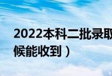 2022本科二批錄取通知書幾號(hào)發(fā)放（什么時(shí)候能收到）