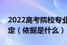 2022高考院校專業(yè)組投檔分數(shù)線根據(jù)什么劃定（依據(jù)是什么）