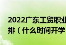 2022廣東工貿(mào)職業(yè)技術(shù)學(xué)院暑假放假時(shí)間安排（什么時(shí)間開學(xué)）