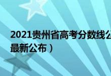 2021貴州省高考分?jǐn)?shù)線公布時(shí)間（2022年貴州高考分?jǐn)?shù)線最新公布）