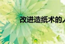 改進造紙術(shù)的人是誰（改進英文）