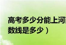 高考多少分能上河南工業(yè)大學(xué)（2020錄取分?jǐn)?shù)線是多少）