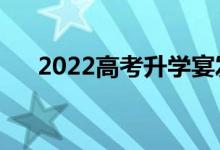 2022高考升學(xué)宴發(fā)言稿（精選答謝詞）