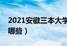 2021安徽三本大學(xué)排名（最好的三本院校有哪些）