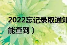 2022忘記錄取通知書地址怎么查詢（去哪里能查到）