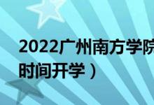 2022廣州南方學(xué)院暑假放假時(shí)間安排（什么時(shí)間開(kāi)學(xué)）