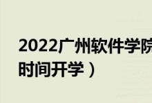 2022廣州軟件學(xué)院暑假放假時(shí)間安排（什么時(shí)間開學(xué)）