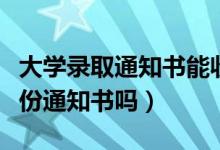 大學(xué)錄取通知書能收到幾份（可以同時(shí)收到兩份通知書嗎）