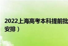 2022上海高考本科提前批錄取時(shí)間從哪天到哪天（錄取時(shí)間安排）