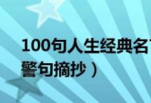 100句人生經(jīng)典名言（80句關(guān)于人生的名言警句摘抄）