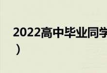 2022高中畢業(yè)同學(xué)祝福語（考上大學(xué)的祝福）