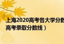 上海2020高考各大學(xué)分數(shù)線（2022年上海本科大學(xué)排名及高考錄取分數(shù)線）