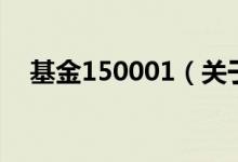 基金150001（關(guān)于基金150001的介紹）