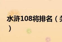 水滸108將排名（關(guān)于水滸108將排名的介紹）