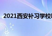 2021西安補(bǔ)習(xí)學(xué)校哪家好（補(bǔ)習(xí)機(jī)構(gòu)排名）