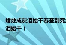 蠟燭成灰淚始干春蠶到死絲方盡同樣的詩句意思（蠟燭成灰淚始干）