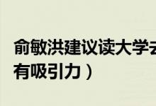 俞敏洪建議讀大學(xué)去大城市（哪些城市大學(xué)最有吸引力）