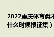 2022重慶體育類本科批征集志愿填報時間（什么時候報征集）