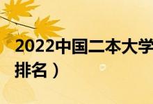 2022中國二本大學(xué)排名（2022中國二本大學(xué)排名）