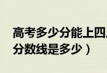 高考多少分能上四川外國語大學（2020錄取分數(shù)線是多少）