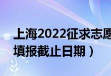 上海2022征求志愿填報(bào)什么時(shí)候（征集志愿填報(bào)截止日期）