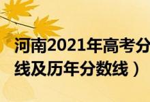 河南2021年高考分?jǐn)?shù)線（2022河南高考分?jǐn)?shù)線及歷年分?jǐn)?shù)線）