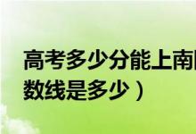 高考多少分能上南陽師范學(xué)院（2020錄取分?jǐn)?shù)線是多少）