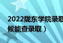 2022隴東學(xué)院錄取時(shí)間及查詢?nèi)肟冢ㄊ裁磿r(shí)候能查錄取）