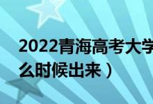 2022青海高考大學(xué)通知書(shū)發(fā)放時(shí)間（結(jié)果什么時(shí)候出來(lái)）