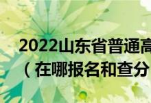 2022山東省普通高中學(xué)業(yè)水平考試登錄入口（在哪報名和查分）