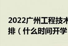 2022廣州工程技術(shù)職業(yè)學(xué)院暑假放假時間安排（什么時間開學(xué)）