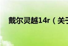 戴爾靈越14r（關(guān)于戴爾靈越14r的介紹）