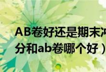 AB卷好還是期末沖刺100好（期末沖刺100分和ab卷哪個好）