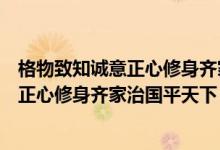 格物致知誠意正心修身齊家治國平天下書法（格物致知誠意正心修身齊家治國平天下）