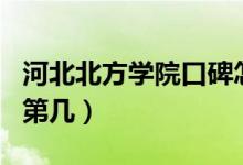 河北北方學院口碑怎么樣好就業(yè)嗎（全國排名第幾）