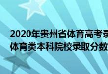 2020年貴州省體育高考錄取分?jǐn)?shù)線（貴州2022高考提前批體育類本科院校錄取分?jǐn)?shù)線是多少）