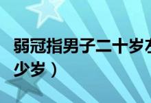 弱冠指男子二十歲左右的年紀(jì)（弱冠指男子多少歲）