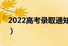 2022高考錄取通知書(shū)可以改嗎（錯(cuò)了怎么辦）